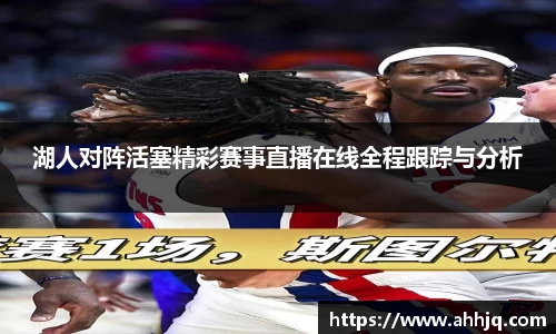 湖人对阵活塞精彩赛事直播在线全程跟踪与分析
