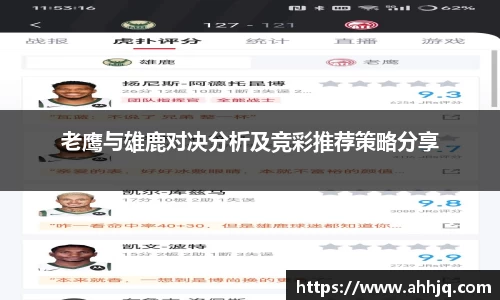 老鹰与雄鹿对决分析及竞彩推荐策略分享