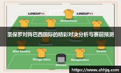 圣保罗对阵巴西国际的精彩对决分析与赛前预测