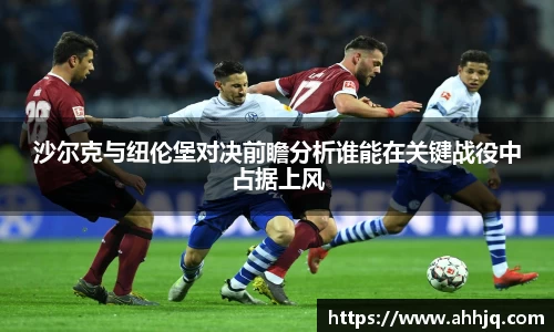 米兰体育：沙尔克与纽伦堡对决前瞻分析谁能在关键战役中占据上风