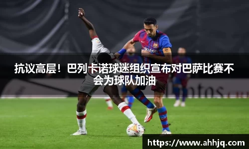 米兰体育：抗议高层！巴列卡诺球迷组织宣布对巴萨比赛不会为球队加油