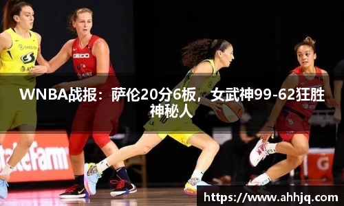 米兰体育：WNBA战报：萨伦20分6板，女武神99-62狂胜神秘人